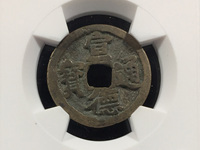 宣德通宝背御