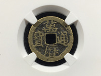 白铜万历通宝价格