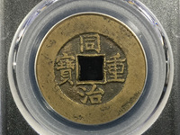 宝巩局同治重宝当十