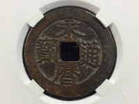 郑成功永历通宝