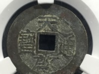 天启通宝双点通小平钱