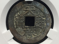 天启通宝背无字篆书
