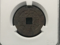 周元通宝是哪个朝代的