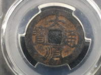 大顺通宝背下工价格