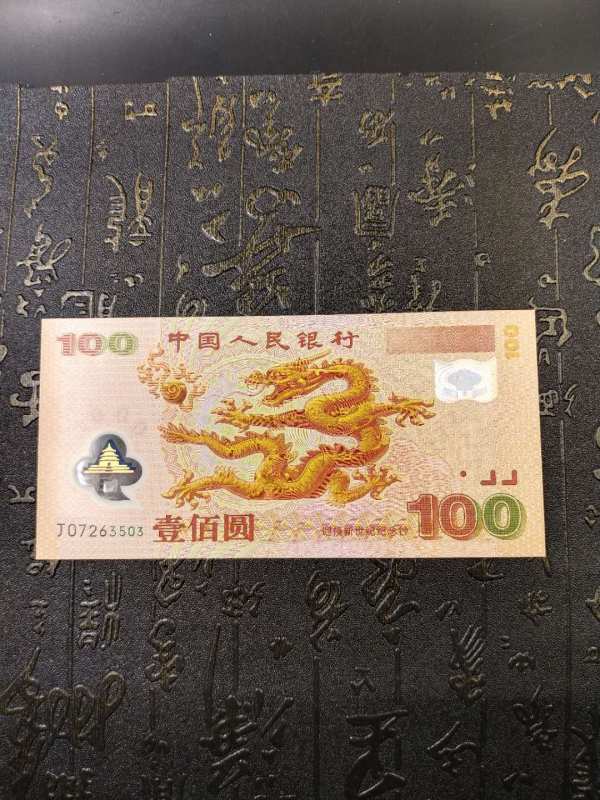 0元起拍!2000年千禧龙钞一张,全新绝品,号