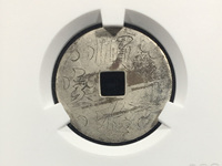 顺治通宝右边福字真品