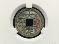 大定通宝三角通珍稀版别