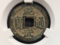 昭武通宝背二