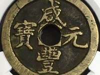 咸丰元宝当千暗八仙花钱