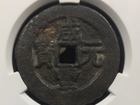 白铜咸丰元宝当千宝河局