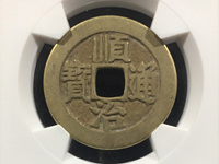 顺治通宝宝源局大样几个版本