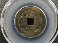 光绪通宝有多少个局的图片