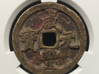 咸丰元宝当千暗八仙花钱