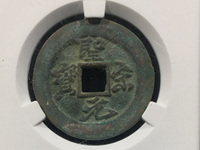圣宋元宝稀少版图谱