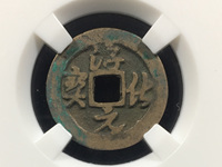 淳化元宝小平钱版别