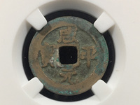 咸平元宝背星