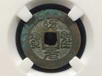 什么样绍圣元宝最值钱