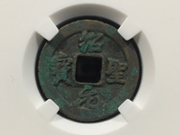 绍圣元宝为什么值钱