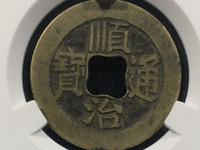 顺治通宝背同一厘最新价格