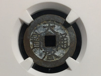 天启通宝背府介绍