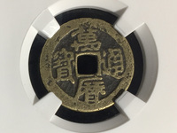 万历通宝背正