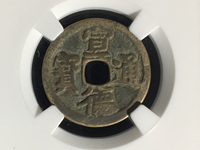 缺一横宣德通宝