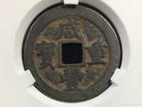咸丰重宝五十雕母图册
