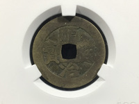顺治通宝背上户版别详解