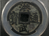 洪武通宝背桂一拍卖