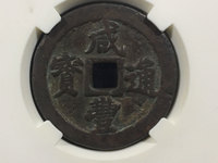 咸丰通宝背一百价格及规格