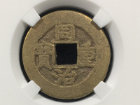 同治重宝当十价格