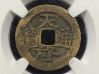 天启通宝背面十一两值多少钱