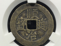 顺治通宝背原字价格