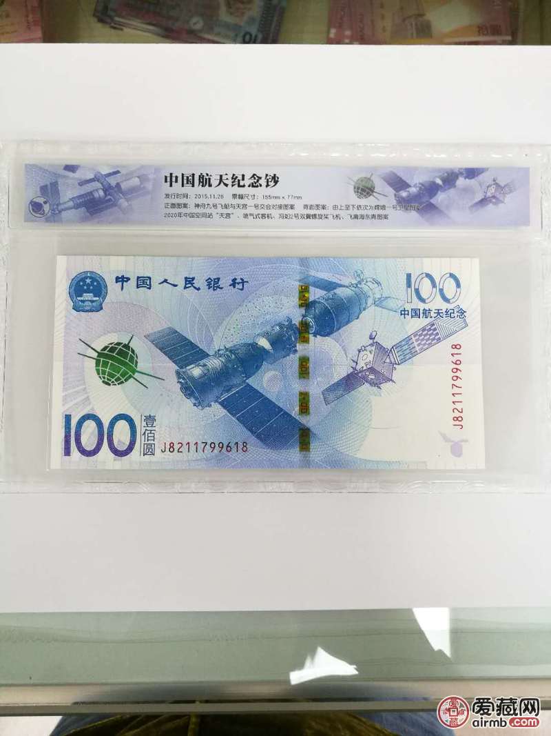 航天钞尾618一张,全新绝品无4好号,中国第四张纪念