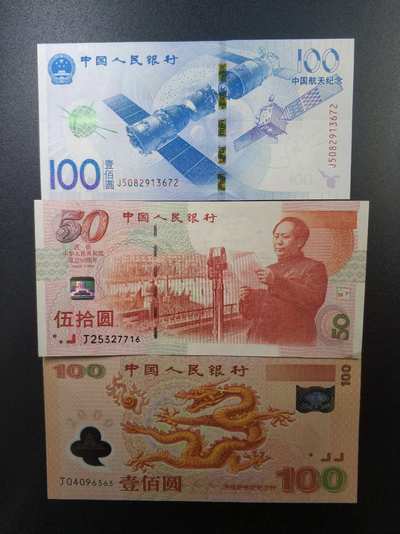 龙钞建国钞航天纪念钞,三钞一起拍,全新,包绝品