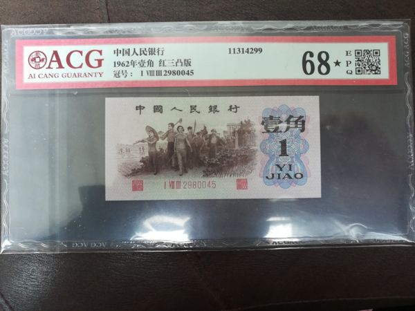 三版一角红三凸183珍稀渡背冠号,爱藏评级68带黑