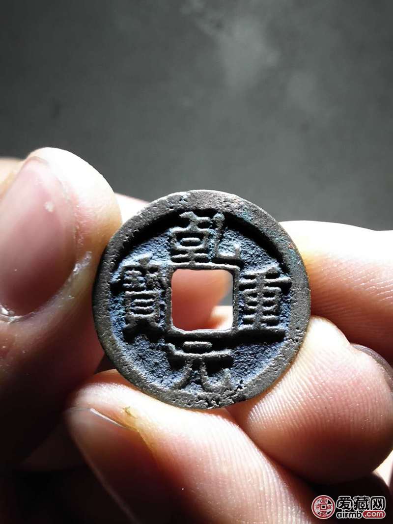 名称:少见乾元重宝光背  br