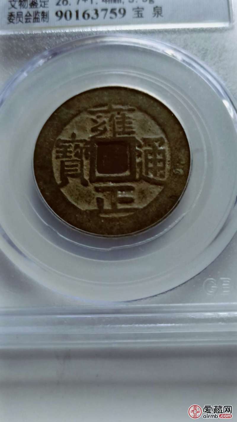 雍正铜币,公博严评,尺寸品相如