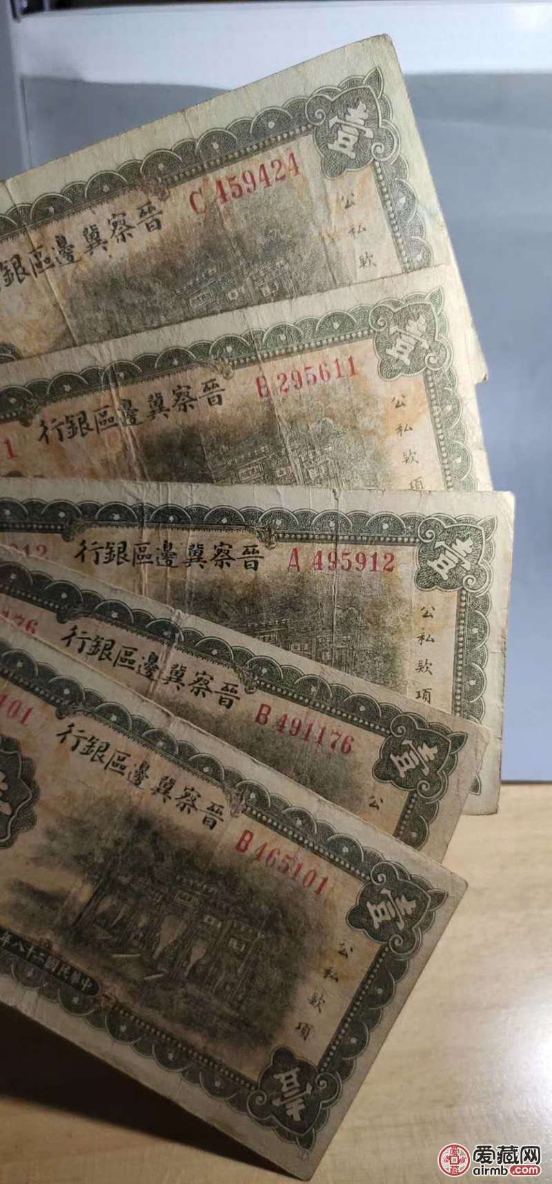 晋察冀边区银行一元共四张(图上