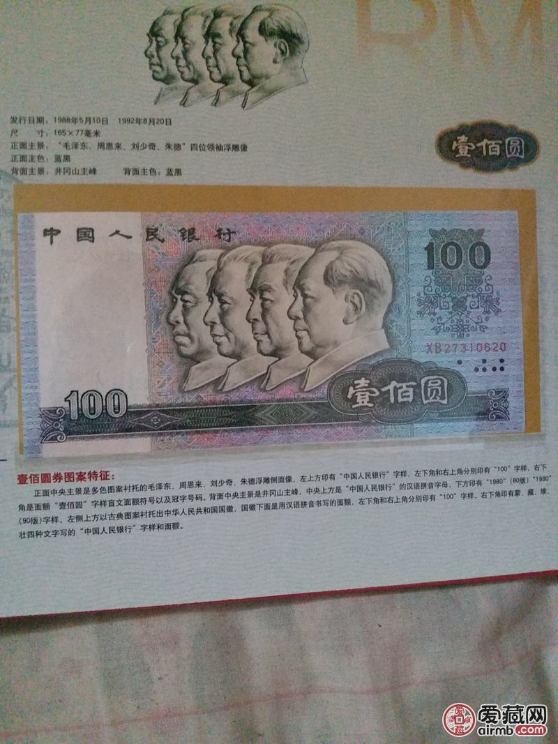 90套人民币,四大伟人,100