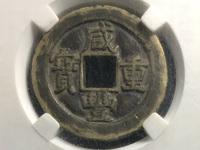 咸丰重宝拍卖价格表