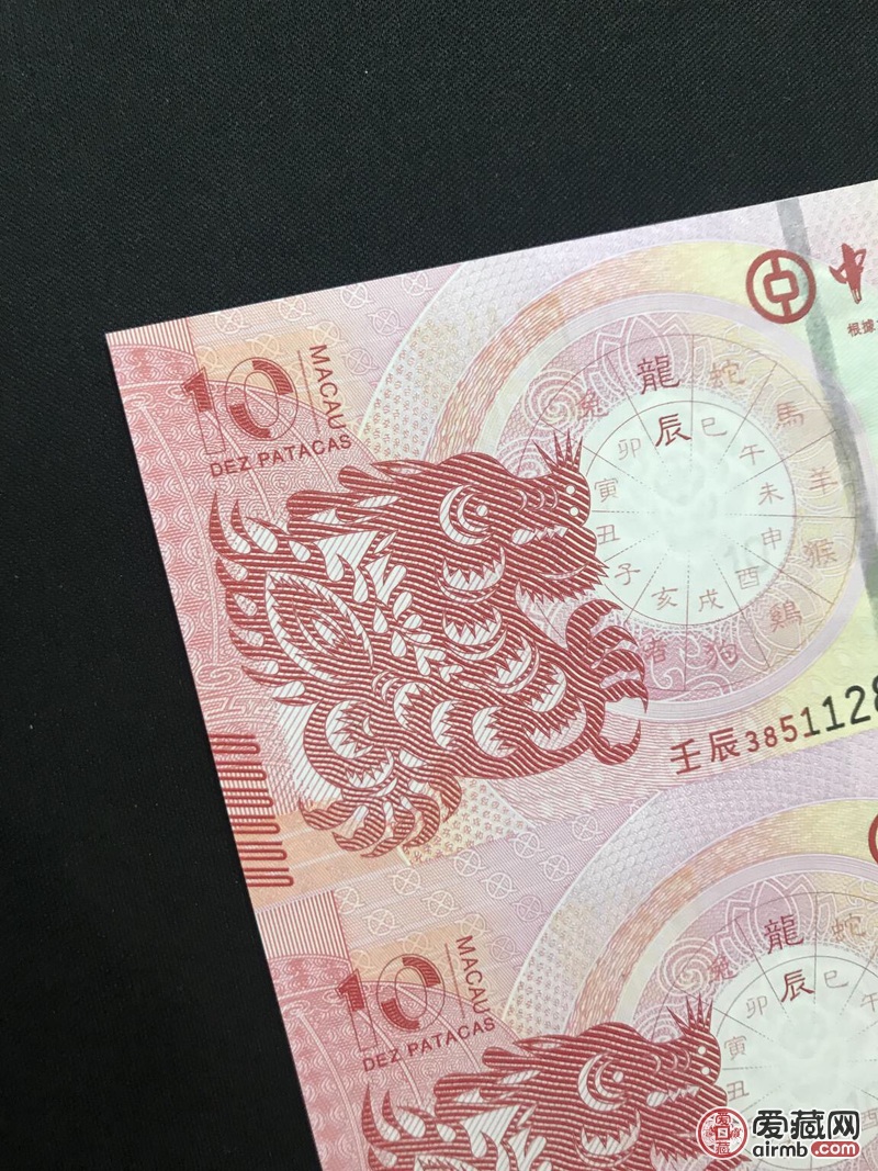 一版龙钞(澳门十二生肖龙钞20元)三连体后四好同