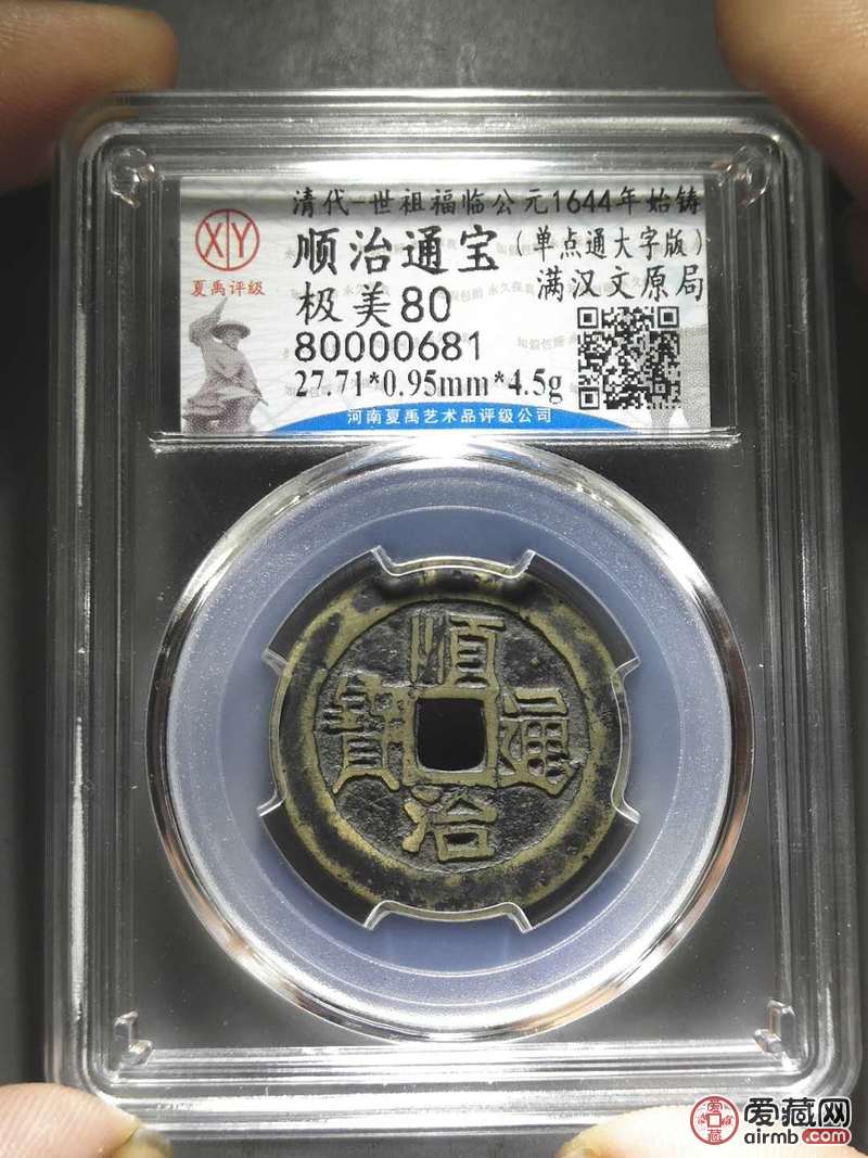 名称:清代顺治通宝背满汉原局评级币