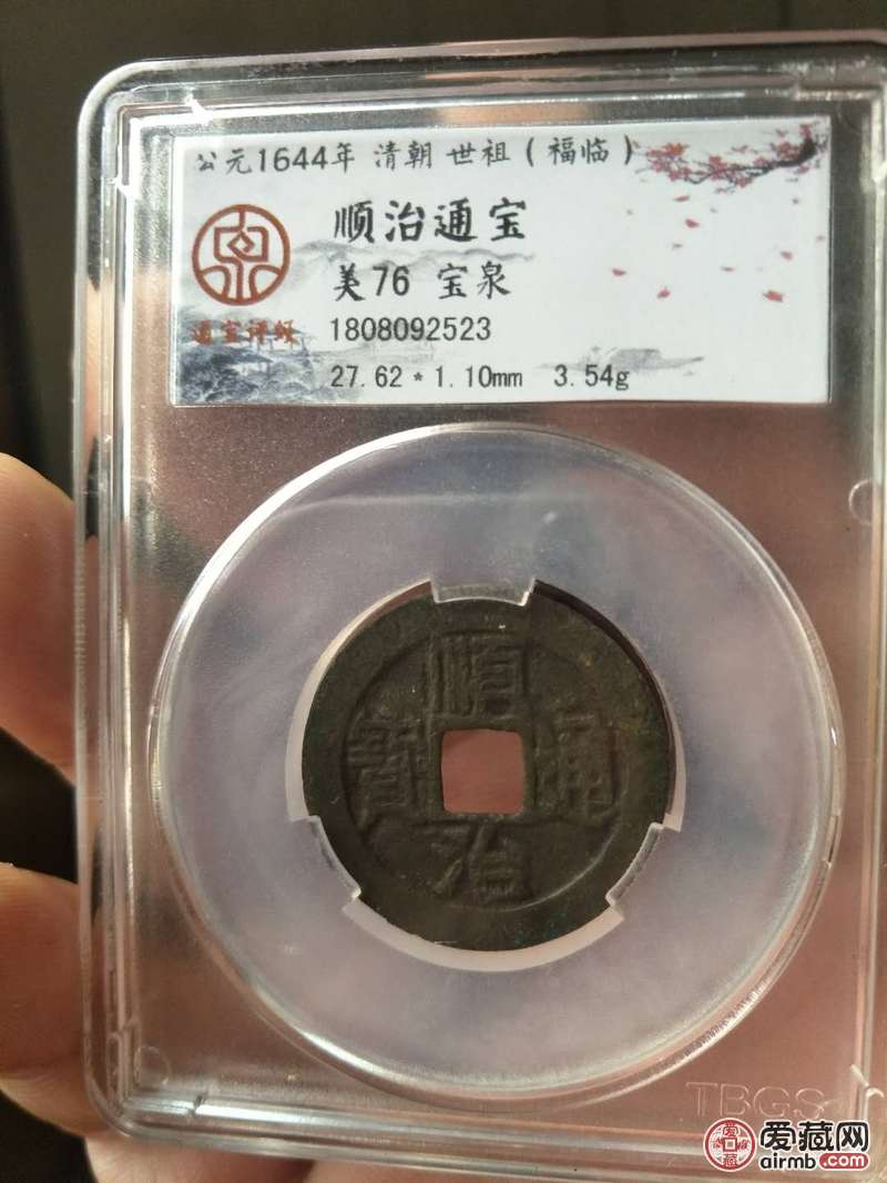 顺治通宝宝泉局美品,数据见评级