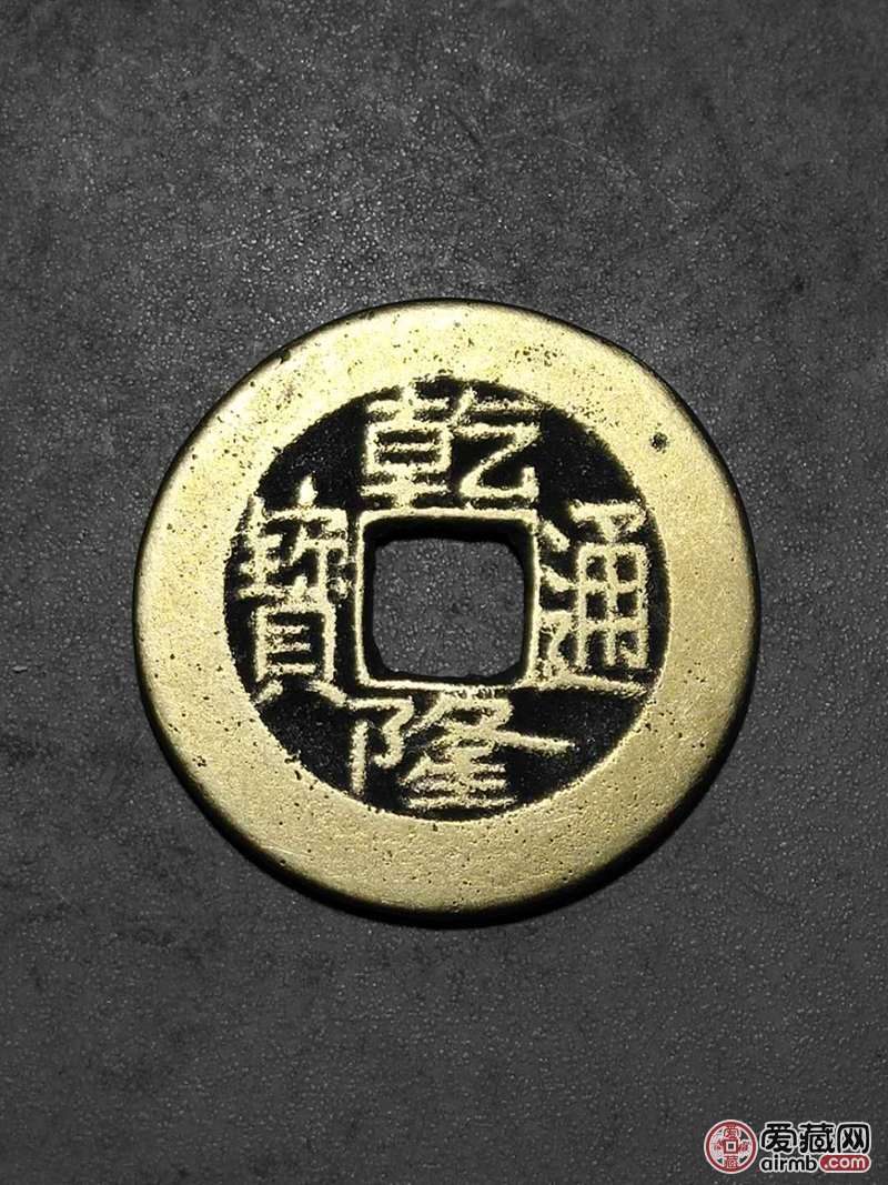 名称清代乾隆通宝宝源局尺寸2449状态