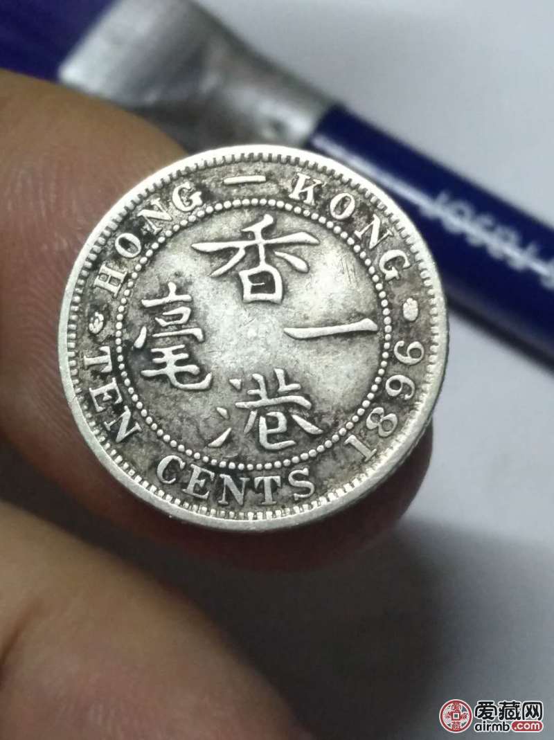 中国1896年清代香港一毫银币流通品保真寓意