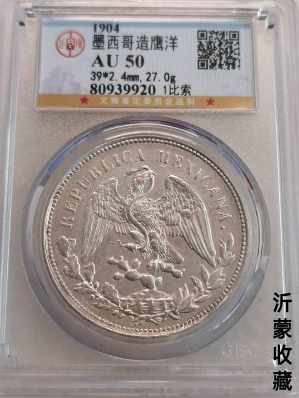 带光1904年墨西哥鹰洋,公博50分.1,不用问真