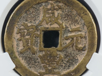 咸丰元宝宝陕当千真品价格