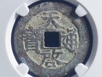 天启通宝背11两的价格