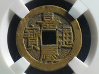 嘉庆通宝宝泉雕母价格